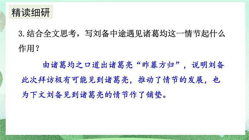 部编版九上语文 24 三顾茅庐（2课时） 课件+教案+练习08