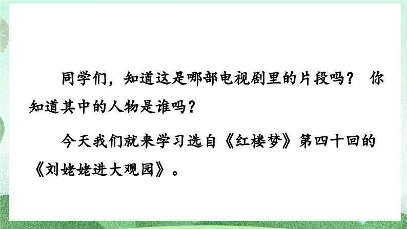部编版九上语文 25 刘姥姥进大观园（2课时） 课件+教案+练习02