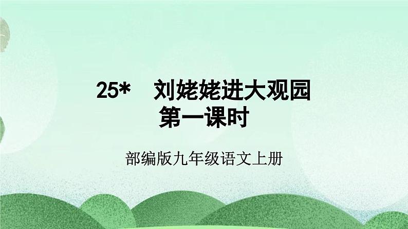 部编版九上语文 25 刘姥姥进大观园（2课时） 课件+教案+练习03