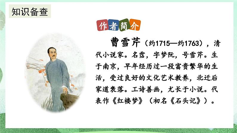 部编版九上语文 25 刘姥姥进大观园（2课时） 课件+教案+练习05