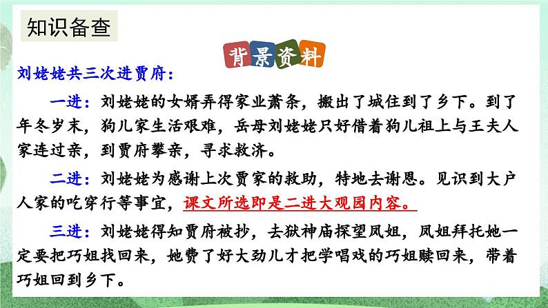 部编版九上语文 25 刘姥姥进大观园（2课时） 课件+教案+练习08