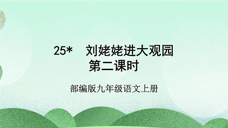 部编版九上语文 25 刘姥姥进大观园（2课时） 课件+教案+练习03