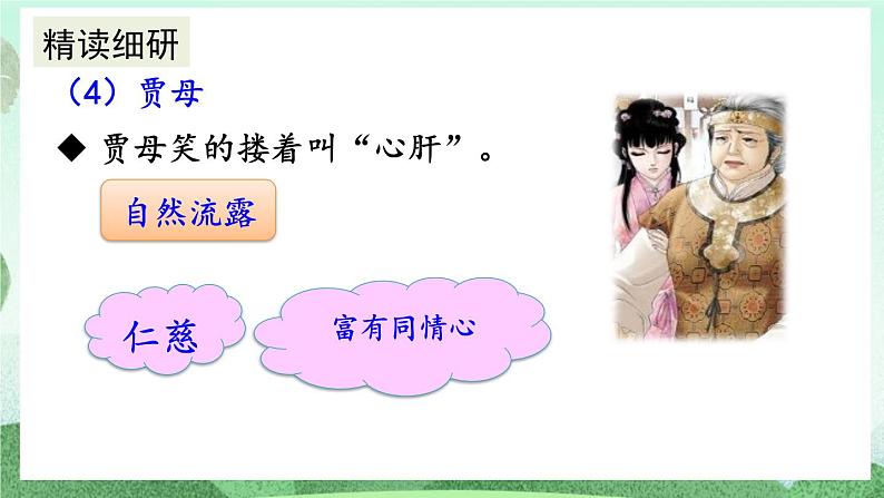 部编版九上语文 25 刘姥姥进大观园（2课时） 课件+教案+练习08