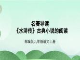 部编版九上语文 名著导读 《水浒传》古典小说的阅读 课件+教案+练习