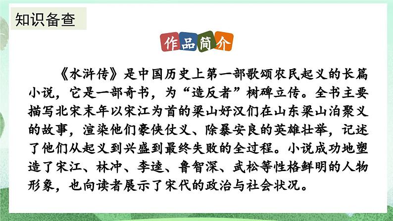 部编版九上语文 名著导读 《水浒传》古典小说的阅读 课件+教案+练习05