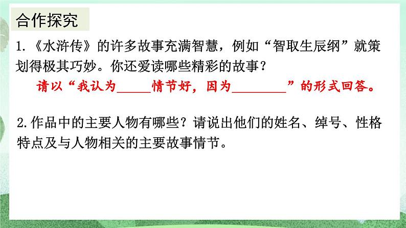 部编版九上语文 名著导读 《水浒传》古典小说的阅读 课件+教案+练习07