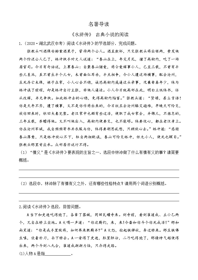 部编版九上语文 名著导读 《水浒传》古典小说的阅读 课件+教案+练习01