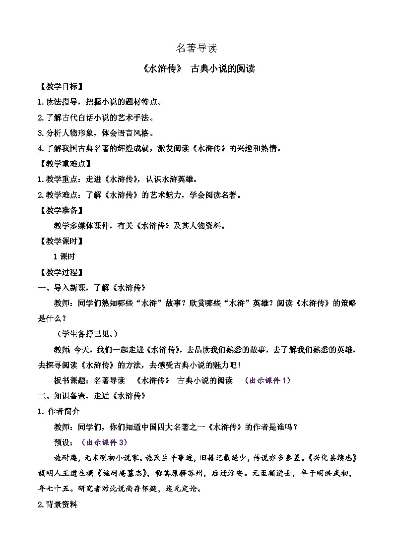 部编版九上语文 名著导读 《水浒传》古典小说的阅读 课件+教案+练习01