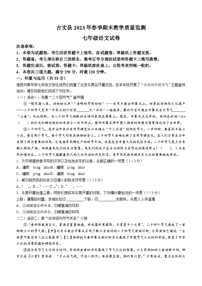 湖南省湘西州古丈县2022-2023学年七年级下学期期末语文试题（含答案）01