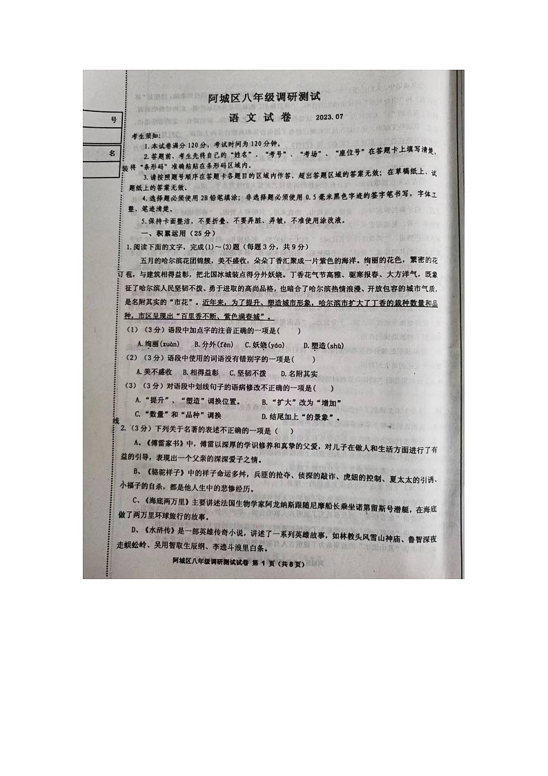 黑龙江省哈尔滨市阿城区2022-2023学年八年级下学期期末语文试题第1页