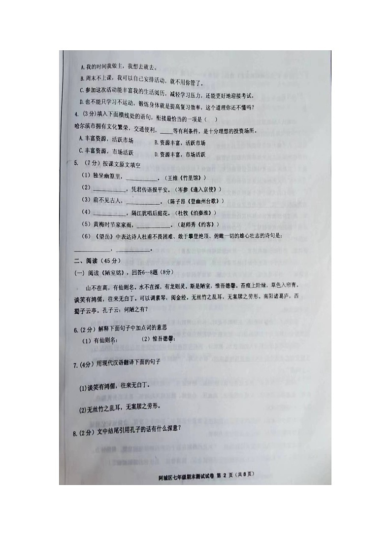 黑龙江省哈尔滨市阿城区2022-2023学年七年级下学期期末测试语文卷第2页