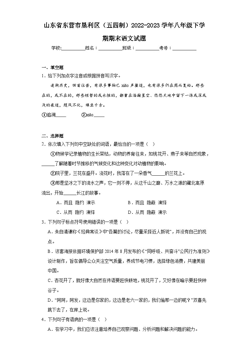 山东省东营市垦利区（五四制）2022-2023学年八年级下学期期末语文试题第1页