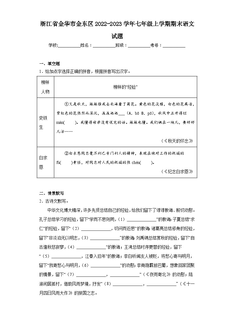 浙江省金华市金东区2022-2023学年七年级上学期期末语文试题01