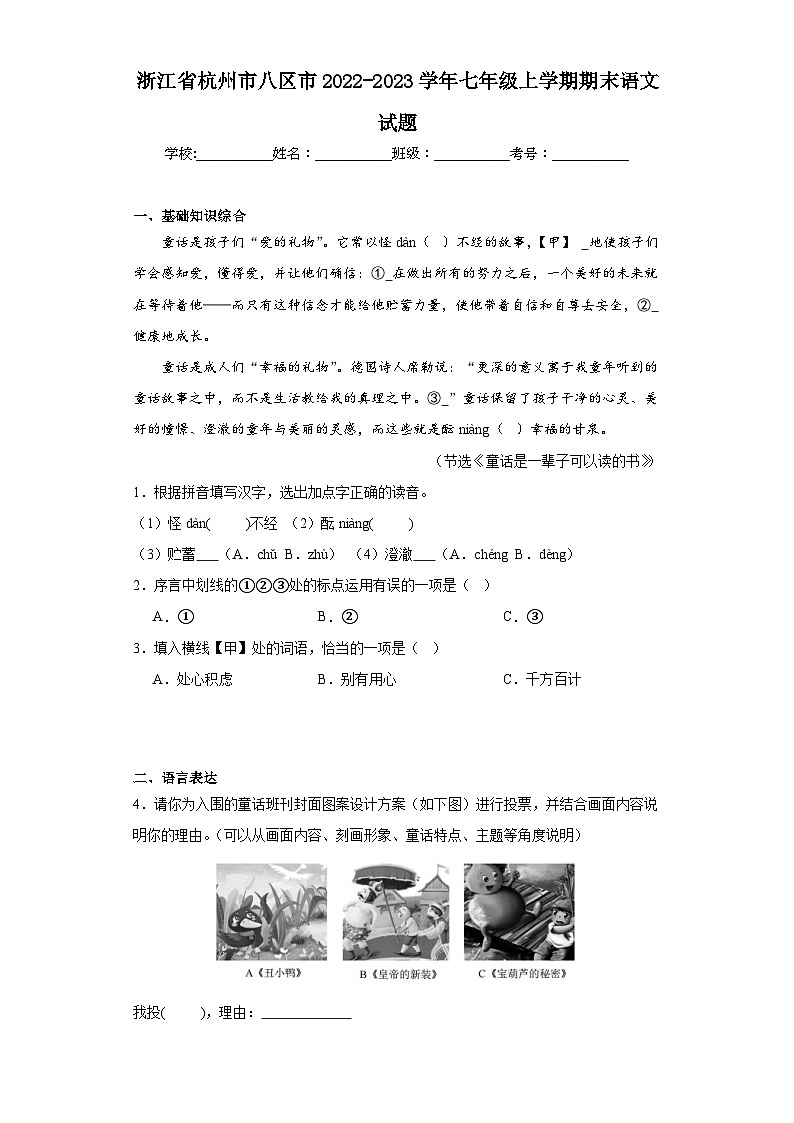 浙江省杭州市八区市2022-2023学年七年级上学期期末语文试题（含答案）第1页