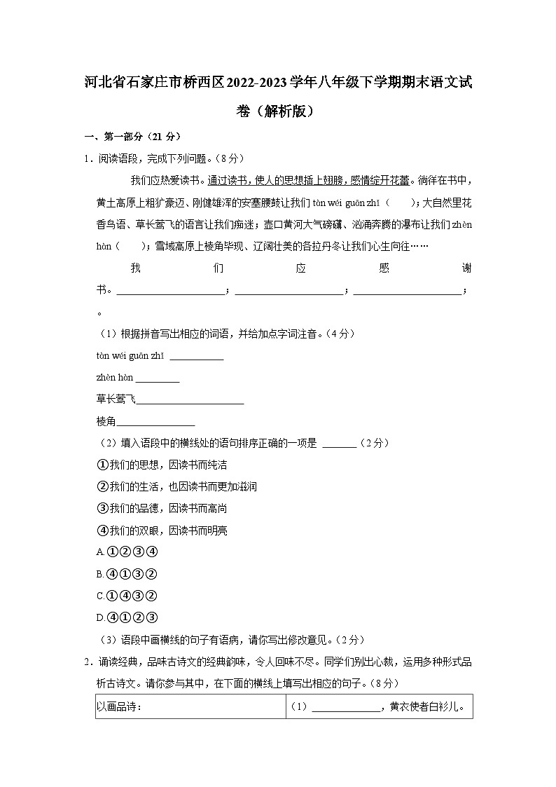 河北省石家庄市桥西区2022-2023学年八年级下学期期末语文试卷（含答案）第1页