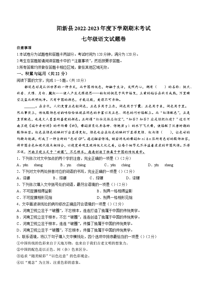 湖北省黄石市阳新县2022-2023学年七年级下学期期末语文试题（含答案）第1页