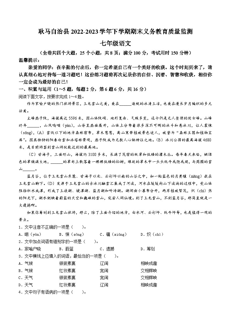 云南省耿马自治县2022-2023学年七年级下学期期末语文试题（含答案）第1页