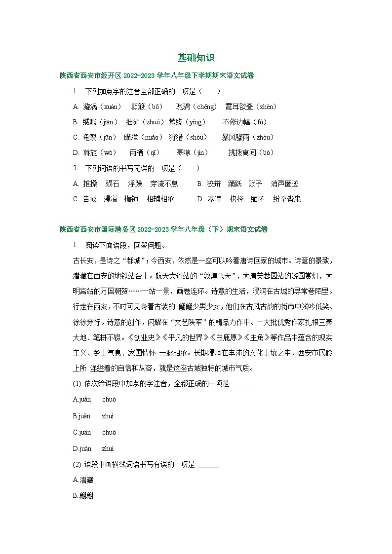 陕西省部分地区2022-2023学年下学期八年级语文期末试卷汇编：基础知识01