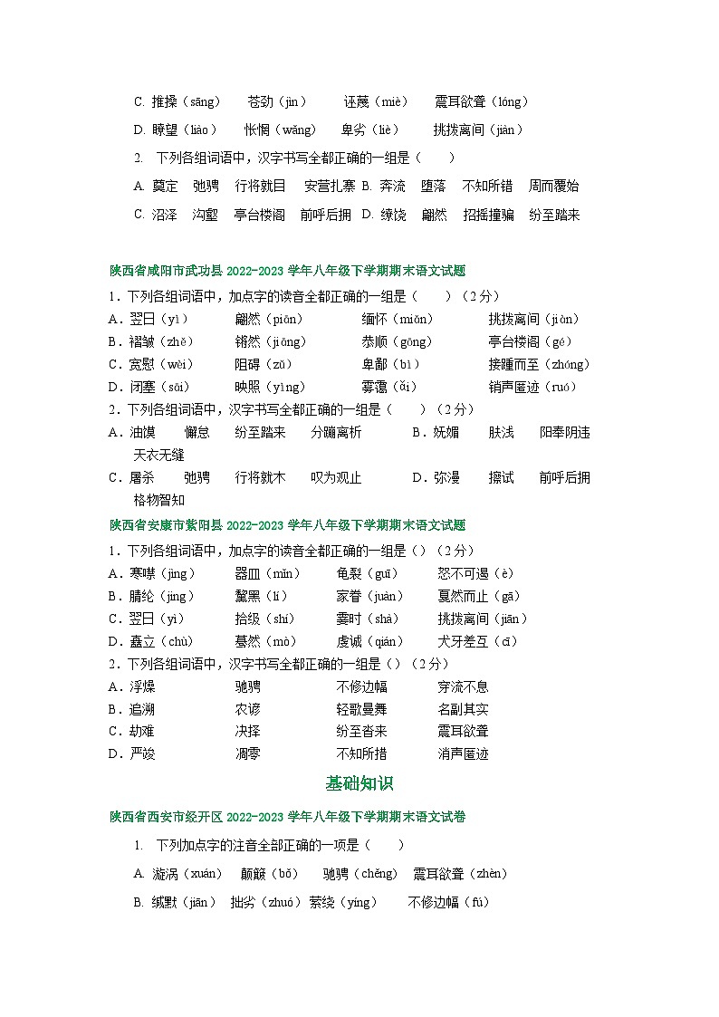 陕西省部分地区2022-2023学年下学期八年级语文期末试卷汇编：基础知识03