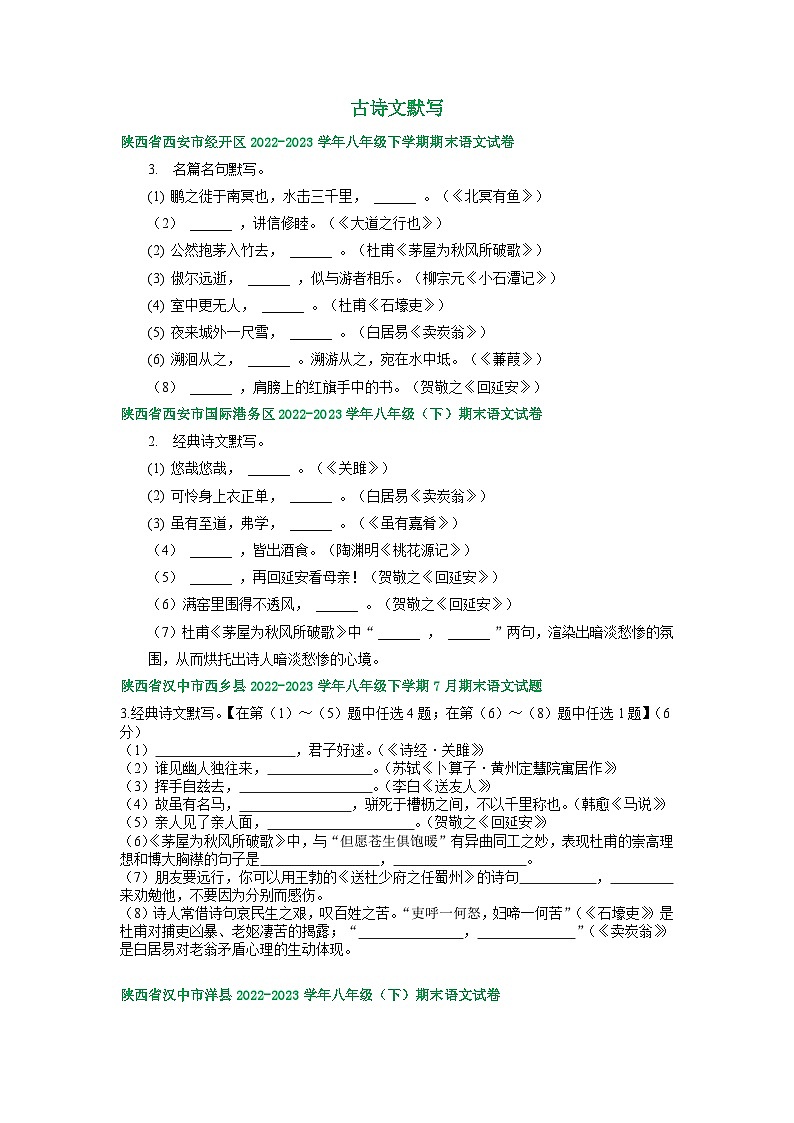 陕西省部分地区2022-2023学年下学期八年级语文期末试卷汇编：古诗文默写第1页