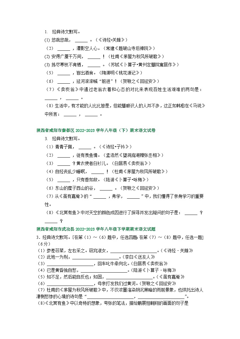 陕西省部分地区2022-2023学年下学期八年级语文期末试卷汇编：古诗文默写第2页