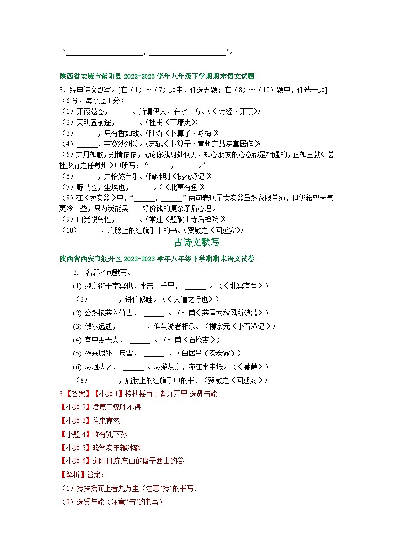 陕西省部分地区2022-2023学年下学期八年级语文期末试卷汇编：古诗文默写第3页