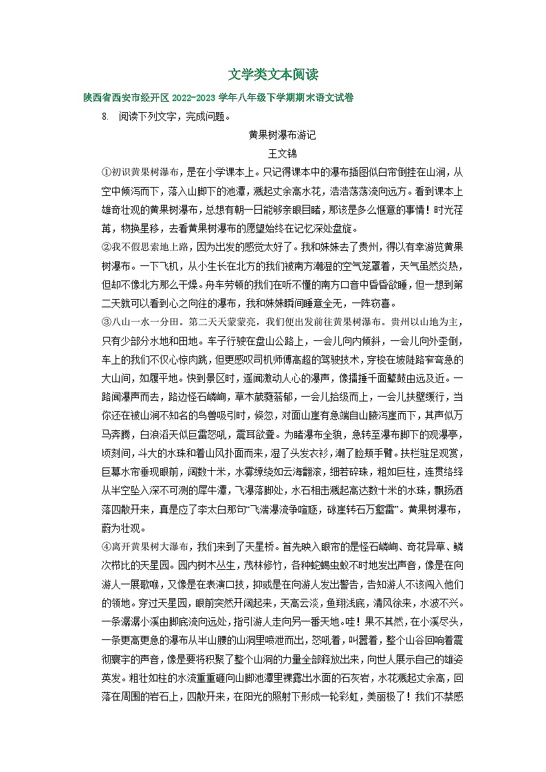 陕西省部分地区2022-2023学年下学期八年级语文期末试卷汇编：文学类文本阅读01