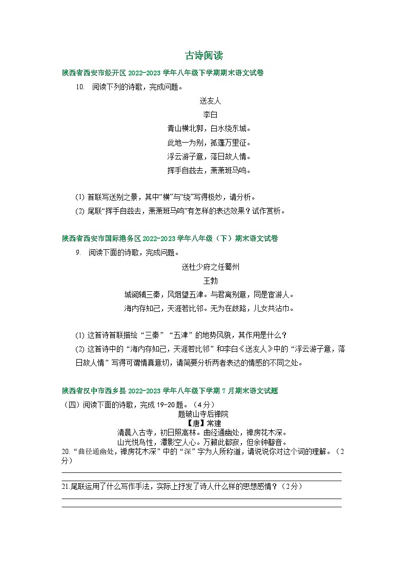 陕西省部分地区2022-2023学年下学期八年级语文期末试卷汇编：古诗阅读01