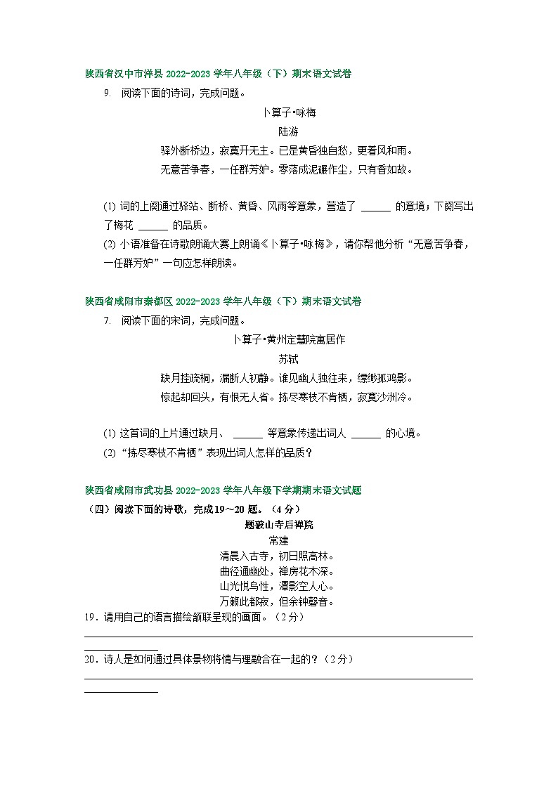 陕西省部分地区2022-2023学年下学期八年级语文期末试卷汇编：古诗阅读02