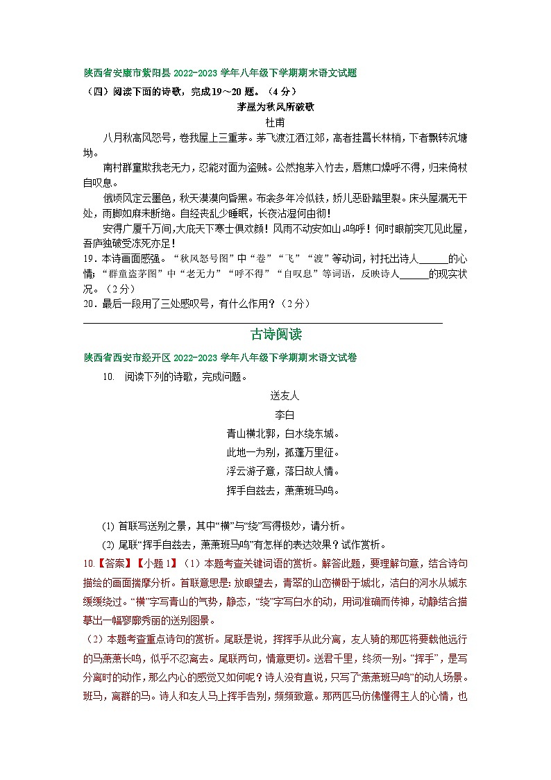 陕西省部分地区2022-2023学年下学期八年级语文期末试卷汇编：古诗阅读03