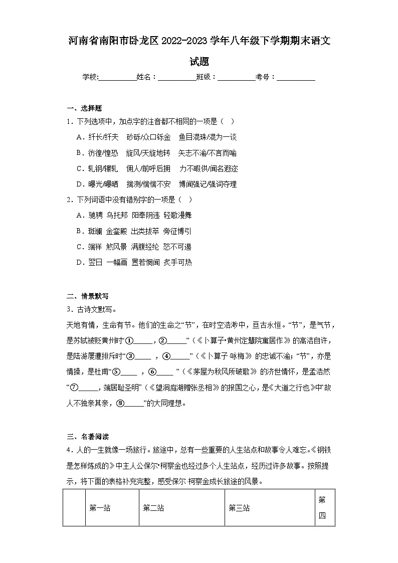 河南省南阳市卧龙区2022-2023学年八年级下学期期末语文试题（含解析）01