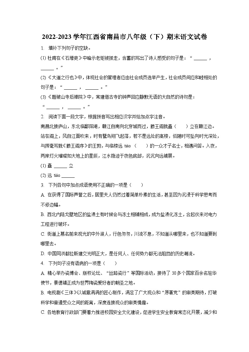 2022-2023学年江西省南昌市八年级（下）期末语文试卷（含解析）第1页