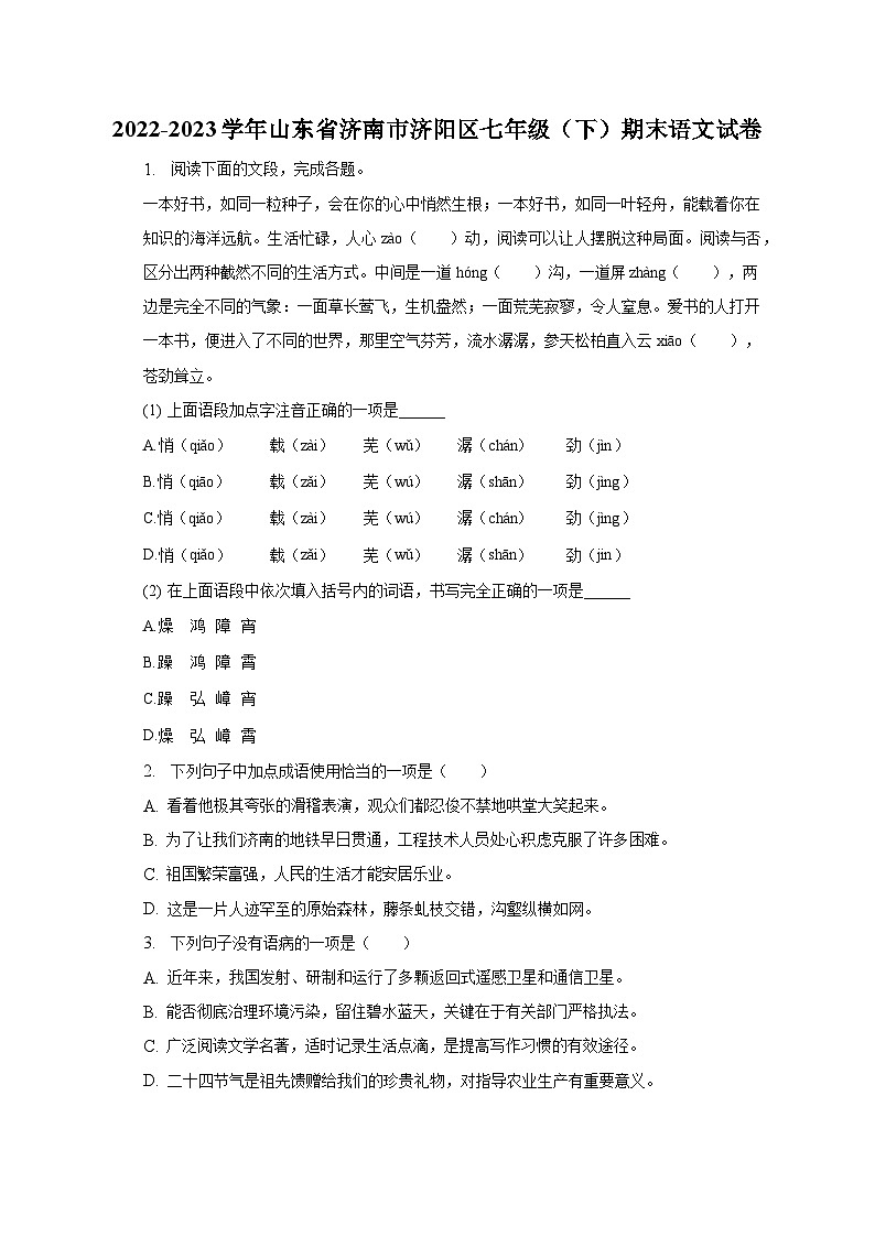 山东省济南市济阳区2022-2023学年七年级下期末语文试卷（含答案）第1页