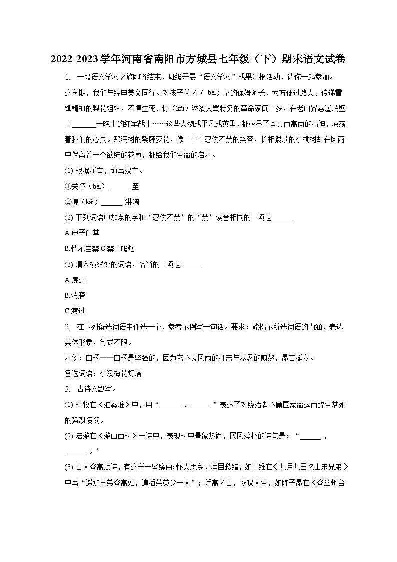 河南省南阳市方城县2022-2023学年七年级下期末语文试卷（含答案）01
