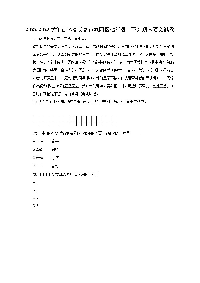 吉林省长春市双阳区2022-2023学年七年级下期末语文试卷（含答案）01