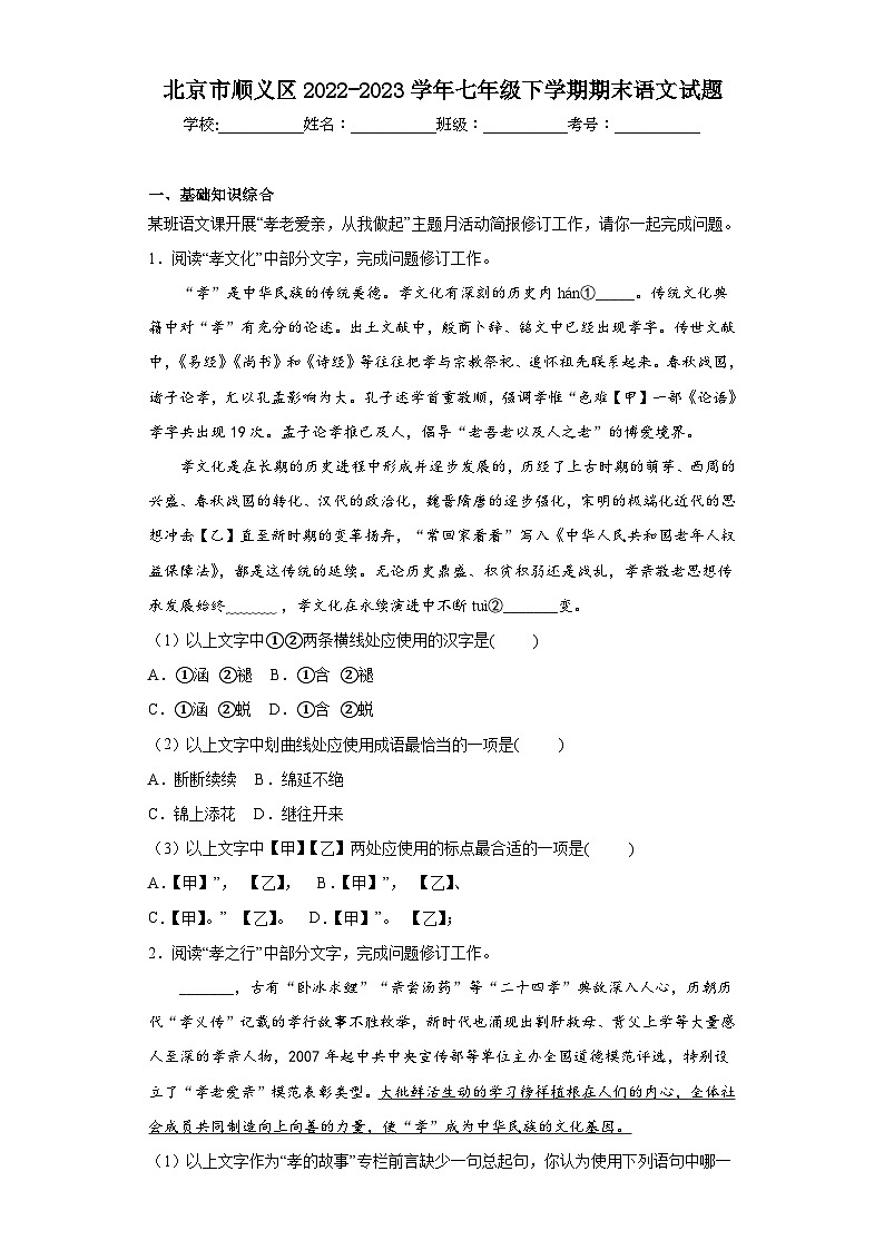 北京市顺义区2022-2023学年七年级下学期期末语文试题第1页