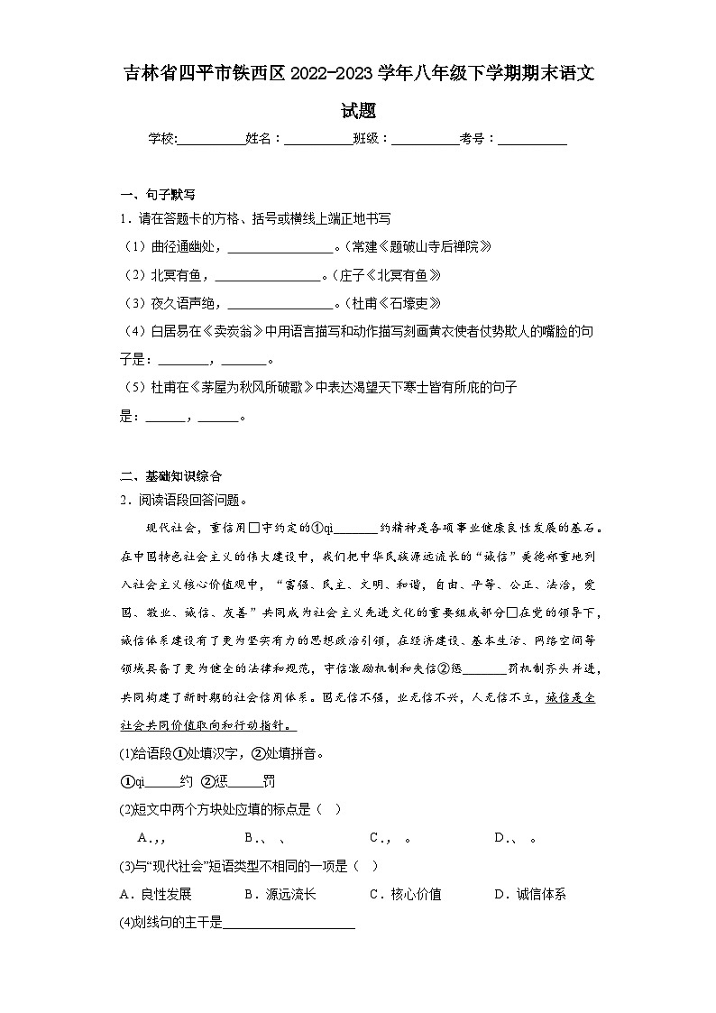 吉林省四平市铁西区2022-2023学年八年级下学期期末语文试题01