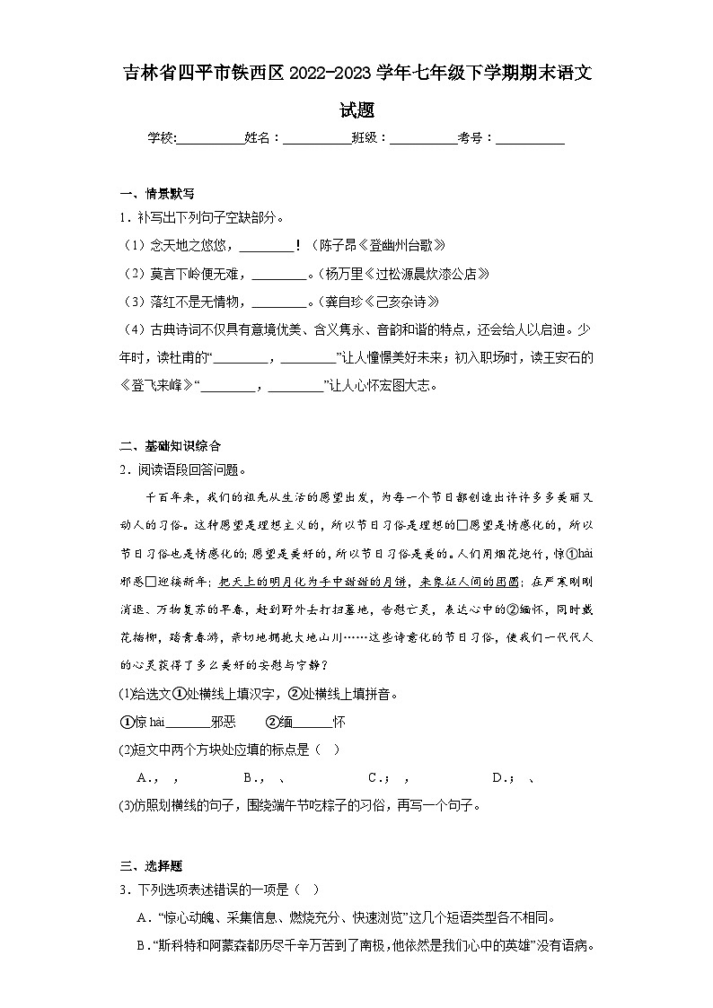 吉林省四平市铁西区2022-2023学年七年级下学期期末语文试题第1页