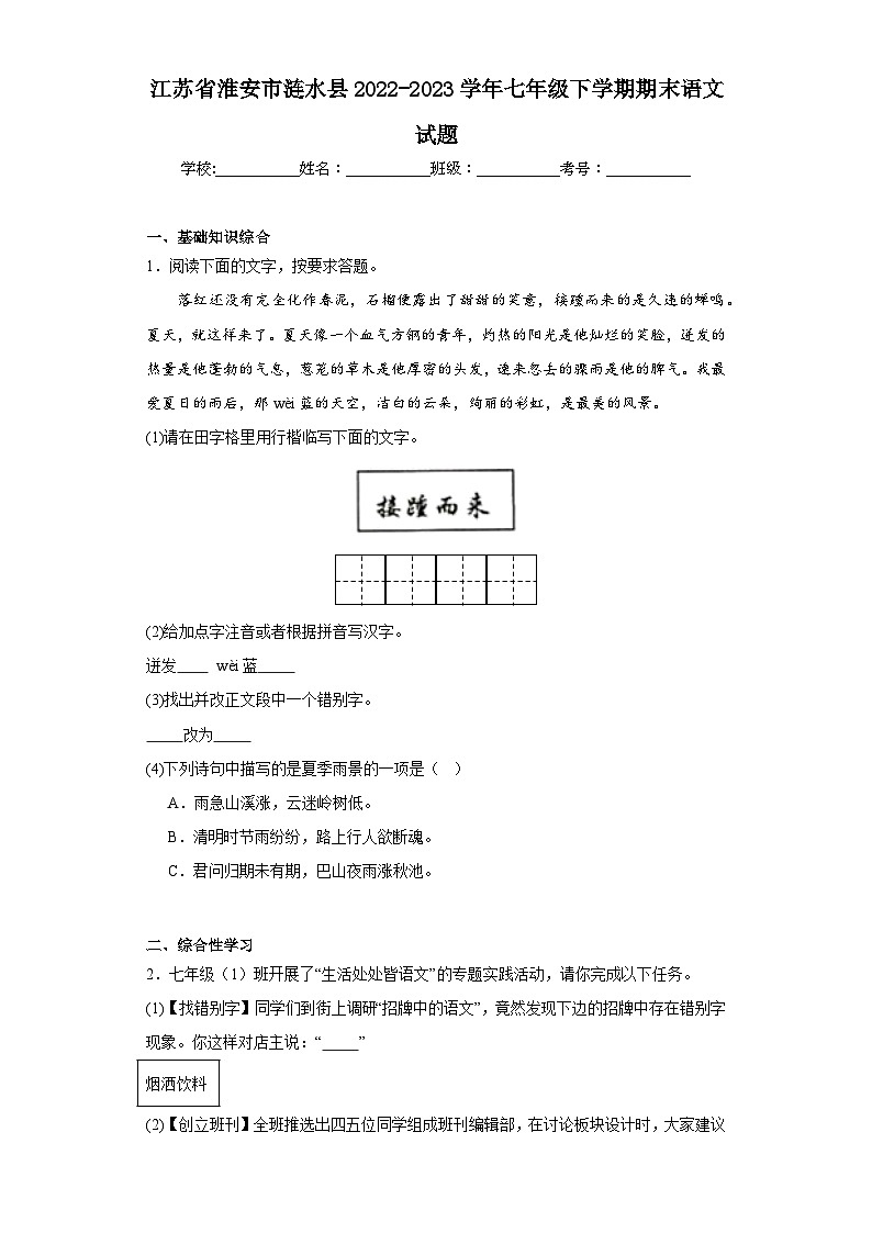 江苏省淮安市涟水县2022-2023学年七年级下学期期末语文试题第1页