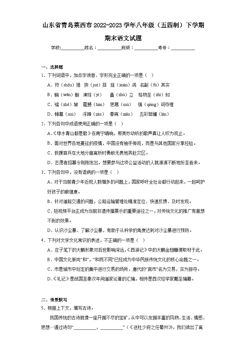 山东省青岛莱西市2022-2023学年八年级（五四制）下学期期末语文试题01