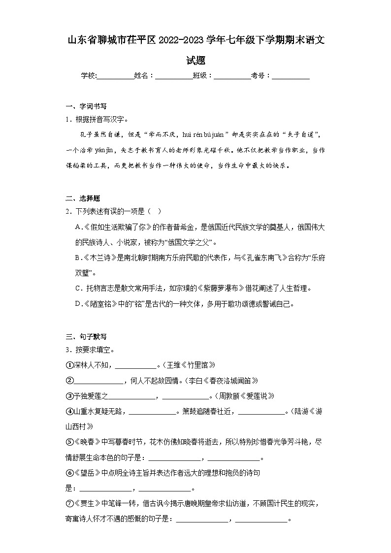山东省聊城市茌平区2022-2023学年七年级下学期期末语文试题01