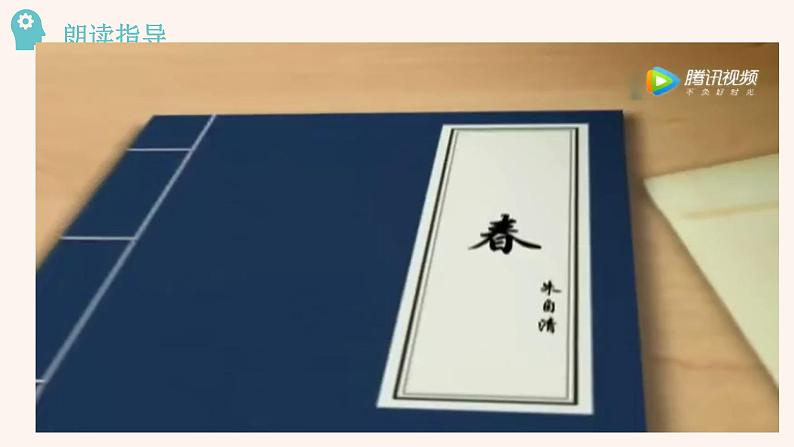 人教部编版初中语文七年级上册 第一单元 1　春课件+学案+教案04