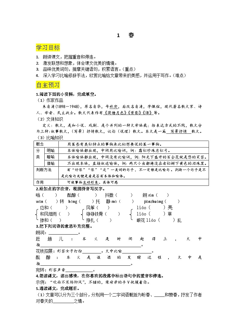 人教部编版初中语文七年级上册 第一单元 1　春课件+学案+教案01