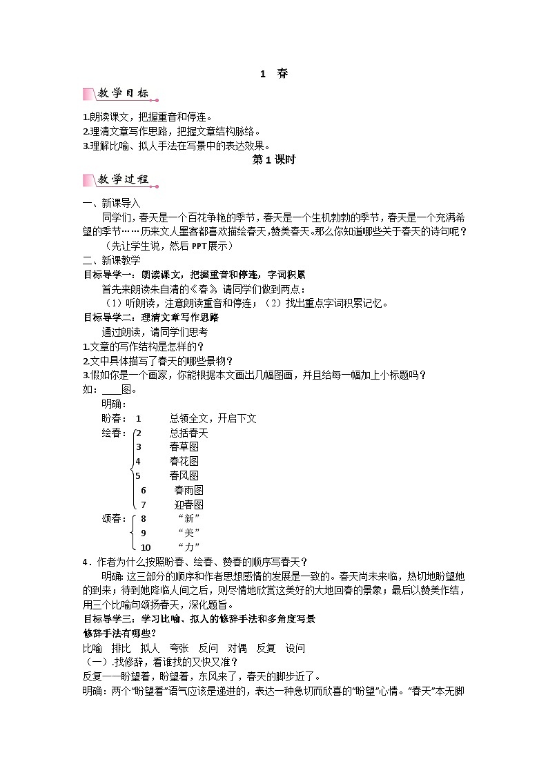 人教部编版初中语文七年级上册 第一单元 1　春课件+学案+教案01