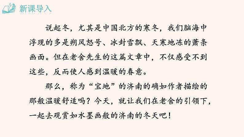 人教部编版初中语文七年级上册 第一单元  2  《济南的冬天》课件+学案+教案01