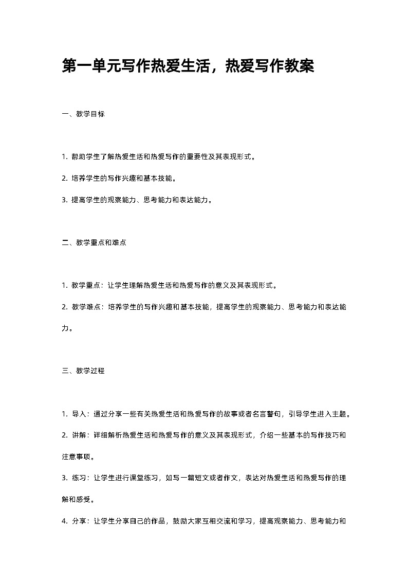 人教部编版第一单元写作热爱生活，热爱写作教案01
