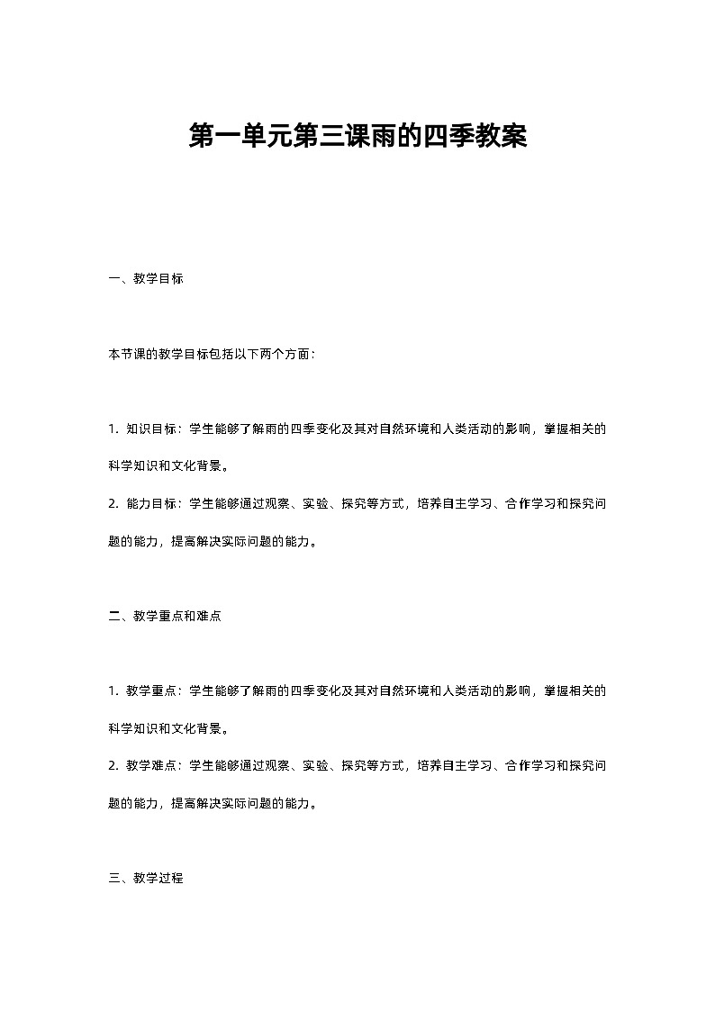 人教部编版第一单元第三课雨的四季教案第1页