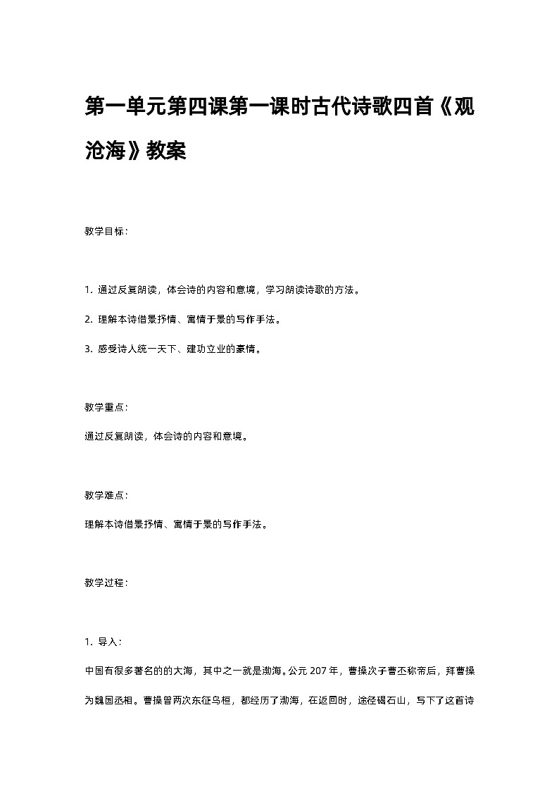 人教部编版第一单元第四课第一课时古代诗歌四首《观沧海》教案01