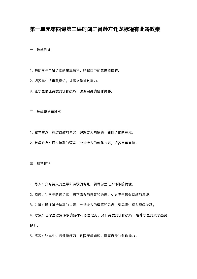人教部编版第一单元第四课第二课时闻王昌龄左迁龙标遥有此寄教案01