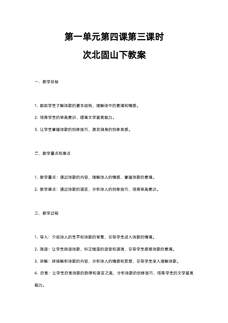 人教部编版第一单元第四课第三课时次北固山教案01